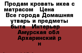 Продам кровать икеа с матрасом › Цена ­ 5 000 - Все города Домашняя утварь и предметы быта » Интерьер   . Амурская обл.,Архаринский р-н